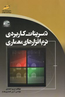 تمرينات كاربردي نرم‌افزارهاي معماري
