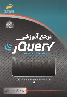 مرجع آموزشي jQuery