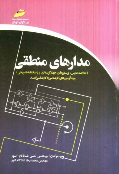 مدارهاي منطقي (خلاصه درس، پرسش‌هاي چهارگزينه‌اي و پاسخنامه تشريحي): ويژه آزمون‌هاي كارشناسي به كارشناسي ارشد