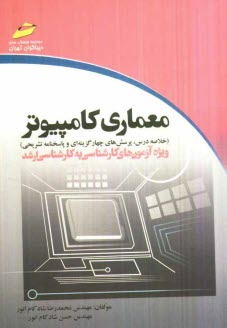 معماري كامپيوتر (خلاصه درس، پرسش‌هاي چهارگزينه‌اي و پاسخنامه‌ تشريحي) ويژه آزمون‌هاي كارشناسي به كارشناسي ارشد