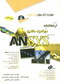 آموزش ارتعاشات و ديناميك ماشين به كمك نرم‌افزار Ansys