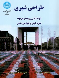 طراحي شهري: گونه‌شناسي رويه‌ها و طرح‌ها: همراه با بيش از پنجاه مورد خاص