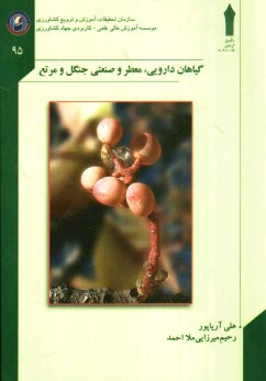 گياهان دارويي، معطر و صنعتي جنگل و مرتع