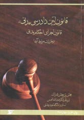 قانون آيين دادرسي مدني، قانون اجراي احكام مدني و مقررات مرتبط آن