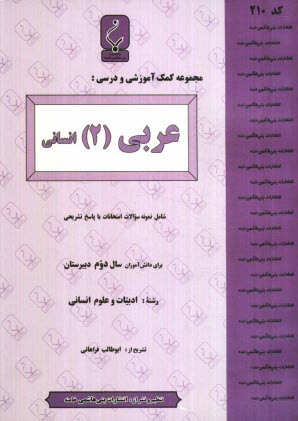 مجموعه كمك‌آموزشي درس عربي (2) رشته انساني شامل: نمونه سوالات امتحاني با پاسخ تشريحي