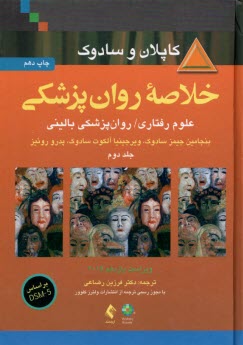 خلاصه روانپزشكي كاپلان و سادوك جلد ۲: علوم رفتاري - روانپزشكي باليني