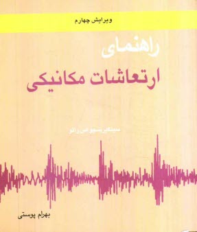 راهنماي ارتعاشات مكانيكي