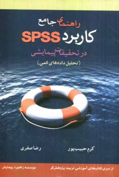 راهنماي جامع كاربرد SPSS در تحقيقات پيمايشي (تحليل داده‌هاي كمي)