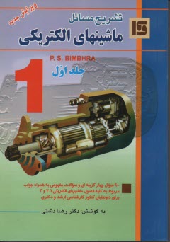 تشريح مسائل ماشينهاي الكتريكي (1)