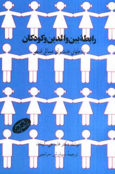 رابطه بين والدين و كودكان: راه‌حلهاي جديد براي مسائل قديمي