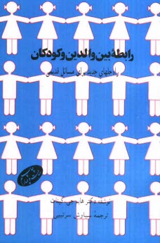 رابطه بين والدين و كودكان: راه‌حلهاي جديد براي مسائل قديمي