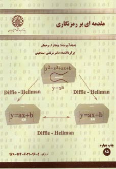 مقدمه‌اي بر رمزنگاري