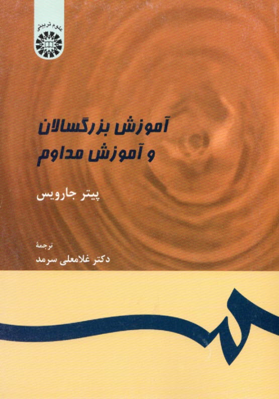 آموزش بزرگسالان و آموزش مداوم