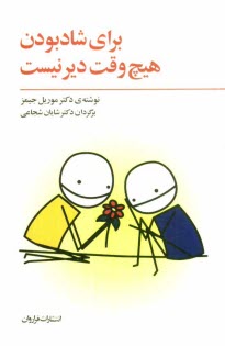 براي شاد بودن هيچ‌وقت دير نيست: والد درون خود را از نو بسازيم