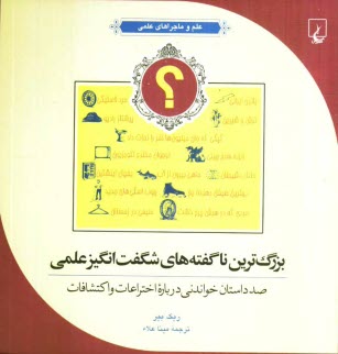 بزرگ‌ترين ناگفته‌هاي شگفت‌انگيز علمي: صد داستان خواندني درباره اختراعات و اكتشافات