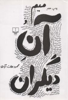 ميم و آن ديگر