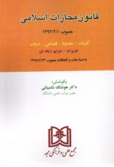قانون مجازات اسلامي مصوب 1392