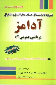 تشريح كامل مسائل حساب ديفرانسيل و انتگرال آدامز: قسمت اول: رياضي عمومي 2