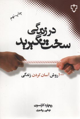 در زندگي سخت نگيريد