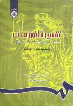 تفسير قانون مدني: اسناد، آراء و انديشه‌هاي حقوقي