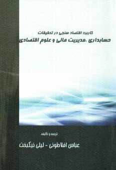 كاربرد اقتصادسنجي در تحقيقات حسابداري، مديريت مالي و علوم اقتصادي