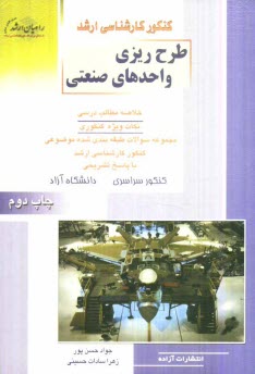 كنكور كارشناسي ارشد طرح‌ريزي واحدهاي صنعتي: خلاصه مطالب درسي، نكات ويژه كنكوري، تست‌هاي طبقه‌بندي شده موضوعي كنكور كارشناسي ارشد با پاسخ تشريحي ...