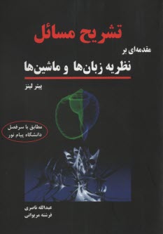 تشريح كامل مسائل مقدمه‌اي بر نظريه زبان‌ها و ماشين‌ها