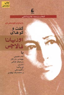 گفت‌وگوهاي اوريانا فالاچي