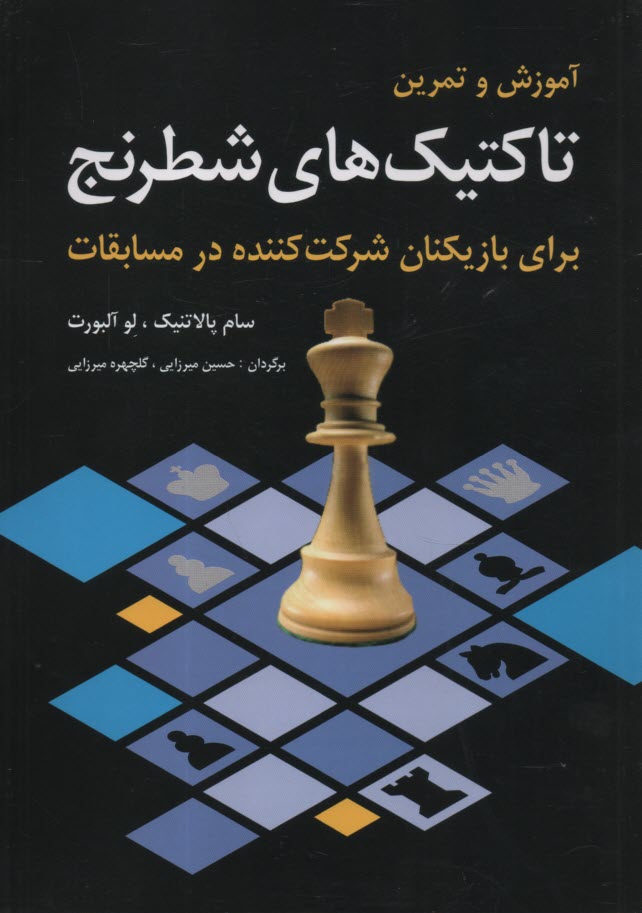آموزش و تمرين تاكتيك‌هاي شطرنج: براي بازيكنان شركت‌كننده در مسابقات
