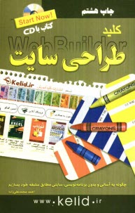 كليد طراحي سايت (نرم‌افزار Wysiwyg web bulder)