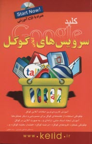 كليد سرويس‌هاي آنلاين گوگل