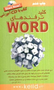 كليد ترفندهاي Word