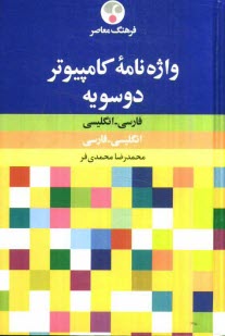واژه‌نامه كامپيوتر فارسي - انگليسي، انگليسي - فارسي