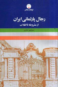 رجال پارلماني ايران (از مشروطه تا انقلاب اسلامي)