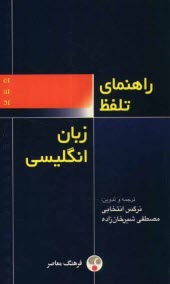 راهنماي تلفظ زبان انگليسي