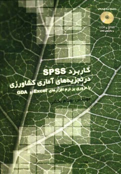 كاربرد SPSS در تجزيه‌هاي آماري كشاورزي با مروري بر نرم‌افزارهاي Excel GDA