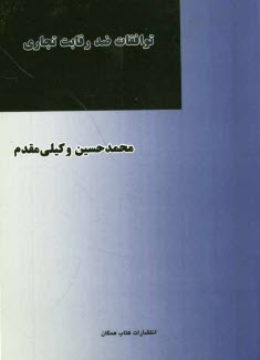 توافقات ضد رقابت تجاري