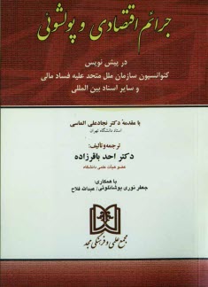 جرائم اقتصادي و پولشوئي: در پيش‌نويس كنفرانس سازمان ملل متحد عليه ارتشاء و ساير اسناد مرتبط بين‌المللي