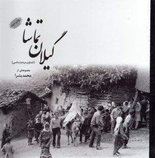 گيلان تماشا: (تصويري از مردم‌شناسي)