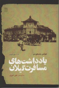 يادداشت‌هاي مسافرت گيلان (1307 خورشيدي)