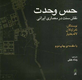 حس وحدت: نقش سنت در معماري ايراني