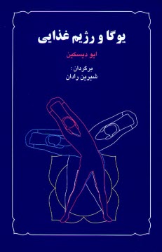يوگا و رژيم غذايي