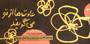 عادت‌ها از تو مي‌گويند: راهنماي كامل درك و ترك عادت‌هاي معمول با استفاده از جمله‌هاي تاكيدي