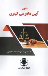 لايحه جديدآيين دادرسي كيفري 