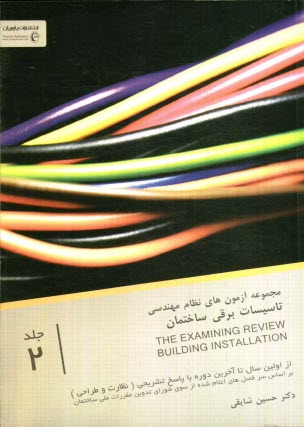 نكات برتر در مباحث نظام مهندسي برق: به انضمام آزمونهاي تاسيسات برقي (با پاسخ تشريحي) از اولين دوره تا سال 83