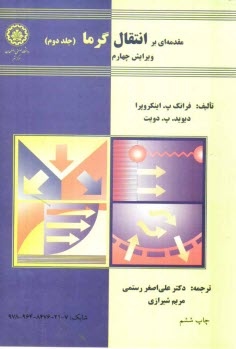 مقدمه‌اي بر انتقال گرما