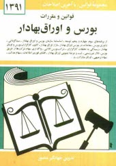 قوانين و مقررات بورس و اوراق بهادار: از برنامه‌هاي سوم، چهارم و پنجم توسعه - اساسنامه سازمان بورس و اوراق بهادار - سبدگرداني - داوري بورس ...