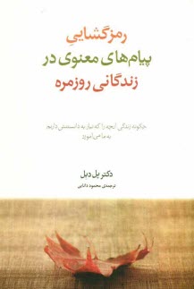 رمزگشايي پيامهاي معنوي در زندگاني روزمره: چگونه زندگي آنچه را كه نياز به دانستنش داريم به ما مي‌آموزد