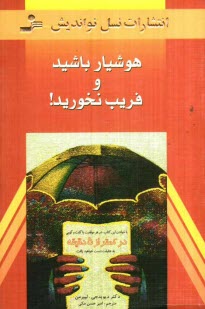 هوشيار باشيد و فريب نخوريد! با خواندن اين كتاب، در هر موقعيت يا گفت‌و‌گويي در كمتر از 5 دقيقه به حقيقت دست خواهيد يافت