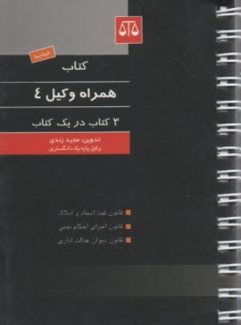 كتاب همراه وكيل: قانون ثبت اسناد و املاك، قانون اجراي احكام مدني، قانون ديوان عدالت اداري